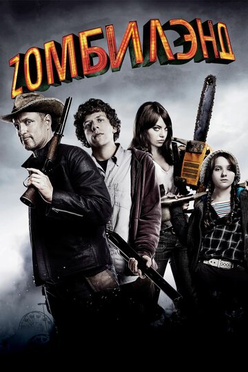 Добро пожаловать в Zомбилэнд || Zombieland (2009)
