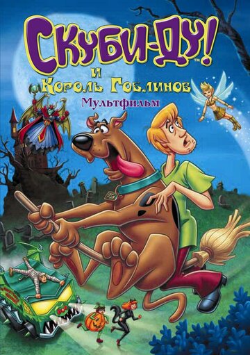 Скуби-Ду и Король Гоблинов || Scooby-Doo And The Goblin King (2008)