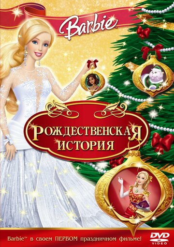 Барби: Рождественская история || Barbie In A Christmas Carol (2008)