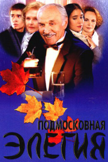 Подмосковная элегия || Podmoskovnaya elegiya (2002)