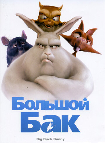 Великий Бак Big Buck Bunny (2008)