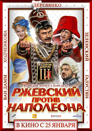Ржевський проти Наполеона Ржевський против Наполеона (2012)