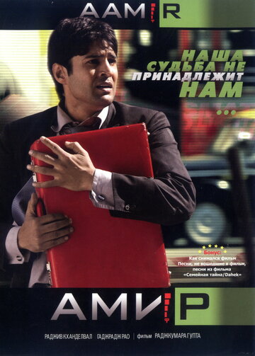 Амір || Aamir (2008)
