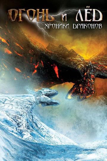 Огонь и лед: Хроники драконов || Fire & Ice (2008)