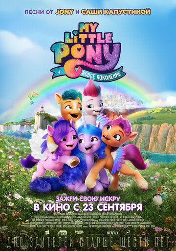 My Little Pony: Новое поколение || My Little Pony: A New Generation (2021)