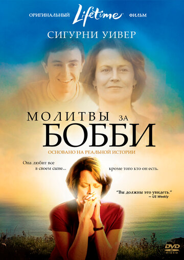 Молитви за Боббі (2008)