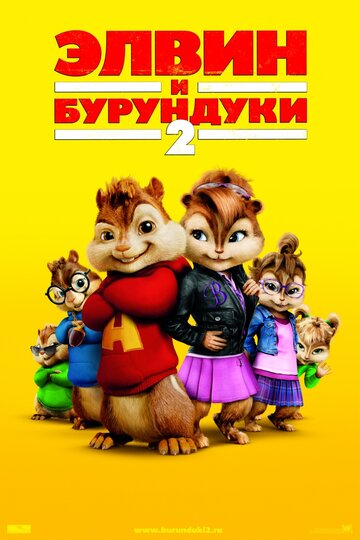 Элвин и бурундуки 2 || Alvin and the Chipmunks: The Squeakquel (2009)