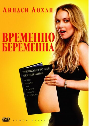 Временно беременна || Labor Pains (2009)