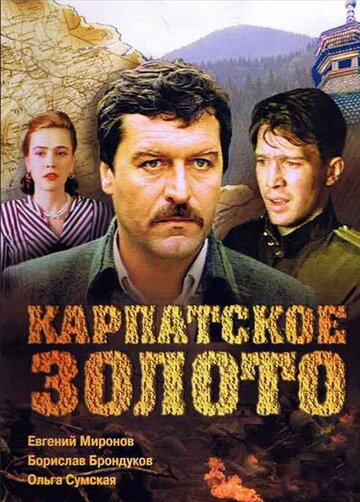 Карпатське золото (1991)