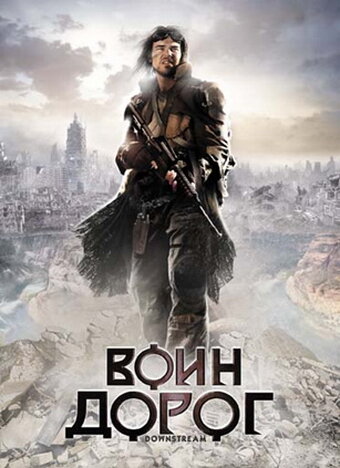 Воин дорог || Downstream (2010)