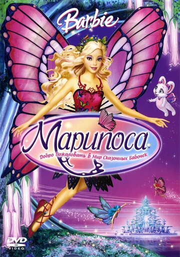 Барби: Марипоса || Barbie Mariposa and Her Butterfly Fairy Friends (2008)
