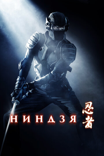 Ниндзя || Ninja (2009)