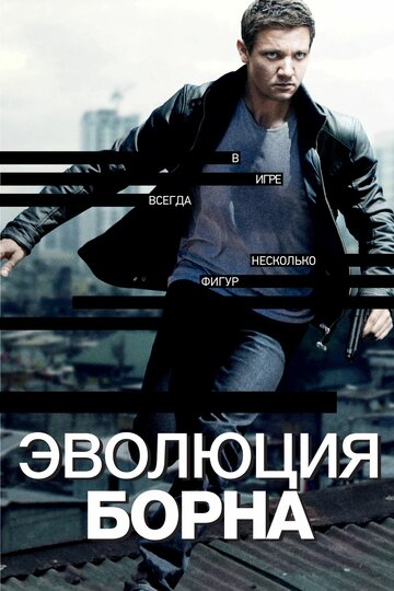 Эволюция Борна || The Bourne Legacy (2012)