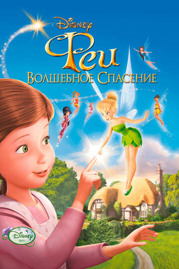 Феї: Чарівний порятунок || Tinker Bell і The Great Fairy Rescue (2010)