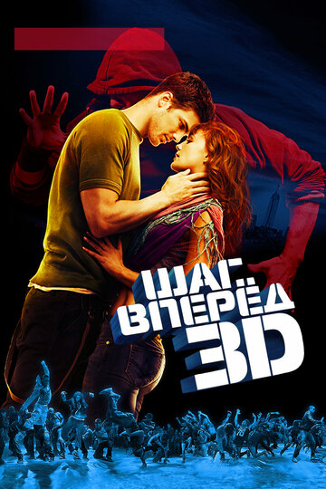 Шаг вперед 3D || Step Up 3D (2010)