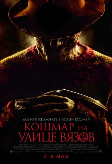 Кошмар на улице Вязов || A Nightmare on Elm Street (2010)