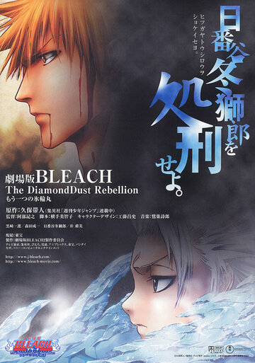 Блич: Восстание алмазной пыли || Bleach Movie 2: The DiamondDust Rebellion - Mou Hitotsu no Hyourinmaru (2007)