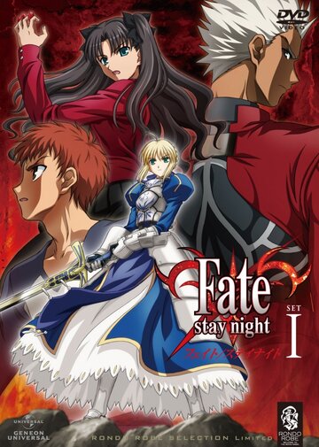 Судьба: Ночь схватки || Fate/stay night (2006)