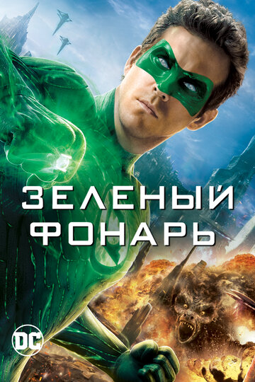 Зеленый Фонарь || Green Lantern (2011)