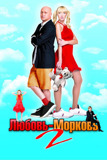 Кохання-морква 2 (2008)
