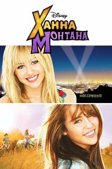Ханна Монтана: Кіно || Hannah Montana: The Movie (2009)