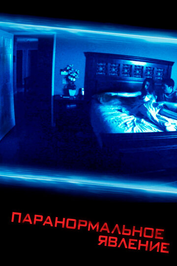 Паранормальне явище Paranormal Activity (2007)