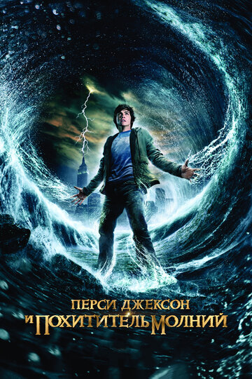 Перси Джексон и похититель молний || Percy Jackson & the Olympians: The Lightning Thief (2010)