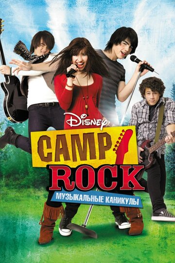 Camp Rock: Музичні канікули Camp Rock (2008)