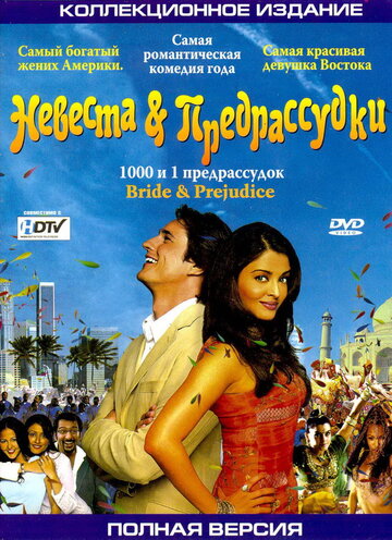 Невеста и предрассудки || Bride & Prejudice (2004)