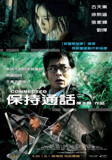 Связь || Bo chi tung wah (2008)