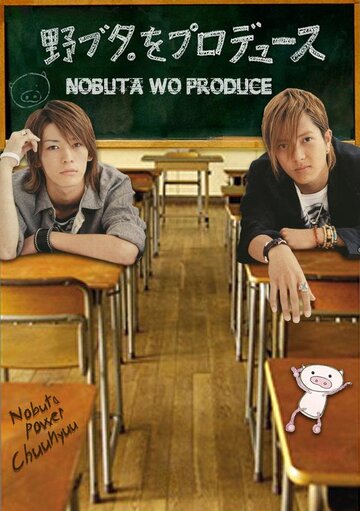 Продюсирование Нобуты || Nobuta wo produce (2005)