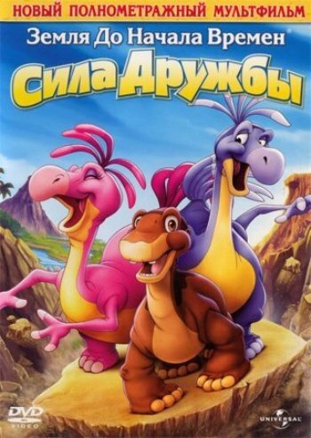 Земля до начала времен 13: Сила дружбы || The Land Before Time XIII: The Wisdom of Friends (2007)