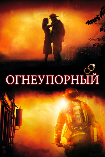 Огнеупорный || Fireproof (2008)