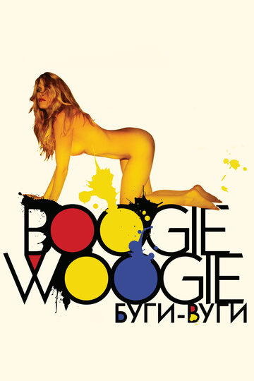 Буги-вуги || Boogie Woogie (2009)