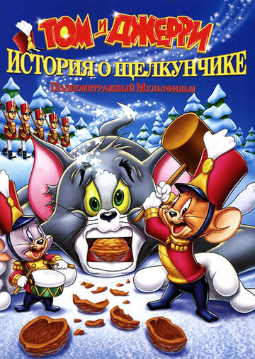 Том и Джерри: История о Щелкунчике || Tom and Jerry: A Nutcracker Tale (2007)
