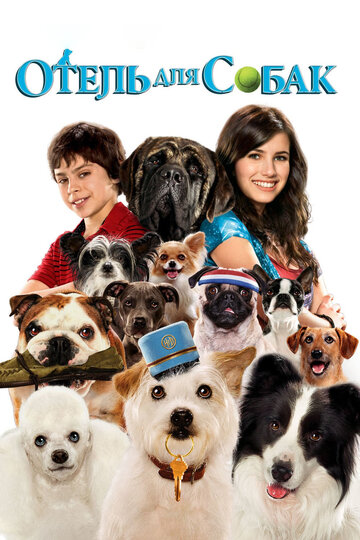 Отель для собак || Hotel for Dogs (2008)