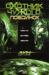 Охотник против Чужого: Поединок || AVH: Alien vs. Hunter (2007)