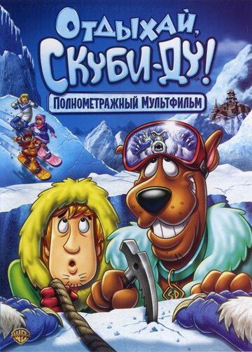 Отдыхай, Скуби-Ду! || Chill Out, Scooby-Doo! (2007)