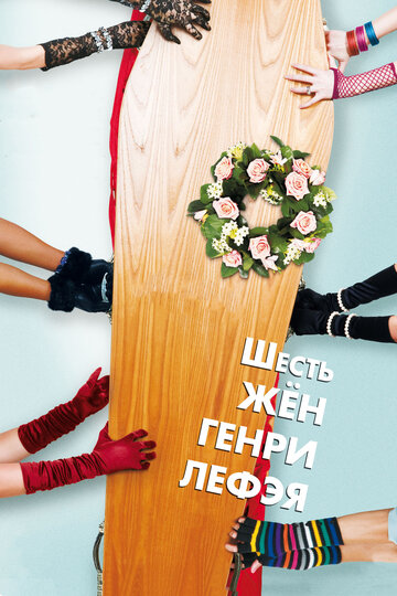 Шесть жен Генри Лефэя || The Six Wives of Henry Lefay (2009)