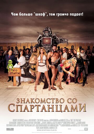 Знакомство со спартанцами || Meet the Spartans (2008)