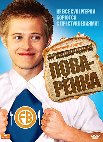 Приключения поваренка || The Adventures of Food Boy (2008)