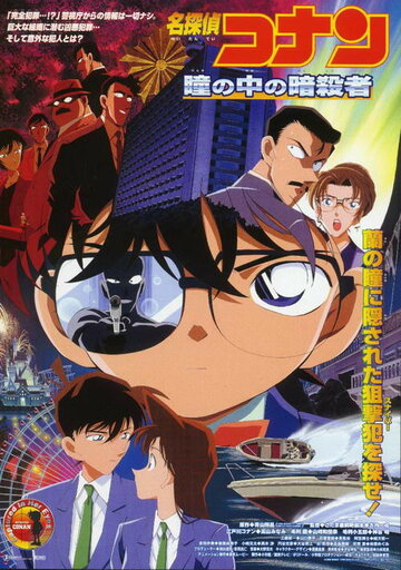 Детектив Конан 4 || Meitantei Conan: Hitomi no naka no ansatsusha (2000)