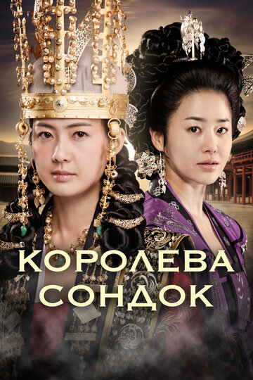 Королева Сондок || Seondeok yeowang (2009)