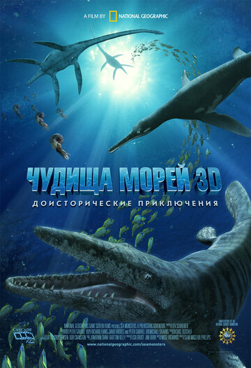 Чудища морей 3D: Доисторическое приключение || Sea Monsters: A Prehistoric Adventure (2007)