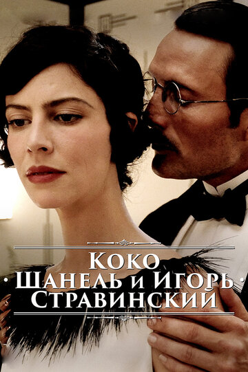 Коко Шанель и Игорь Стравинский || Coco Chanel & Igor Stravinsky (2009)