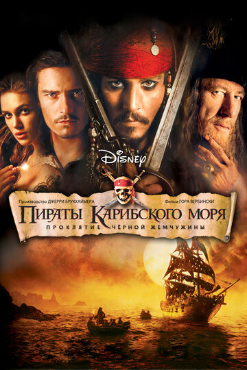 Пираты Карибского моря: Проклятие Черной жемчужины || Pirates of the Caribbean: The Curse of the Black Pearl (2003)