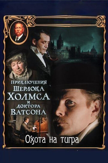 Пригоди Шерлока Холмса та доктора Ватсона: Полювання на тигра (1980)