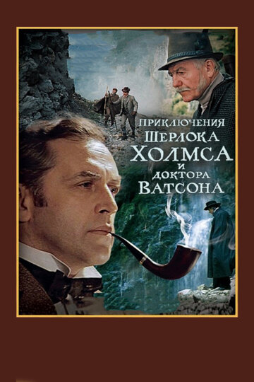 Шерлок Холмс та доктор Ватсон: Смертельна сутичка (1980)