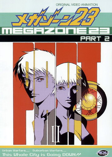 Мегазона 23 II || Megazone 23 II Part 2 (1986)