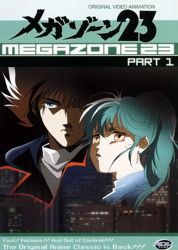 Мегазона 23 || Megazone 23 Part 1 (1985)